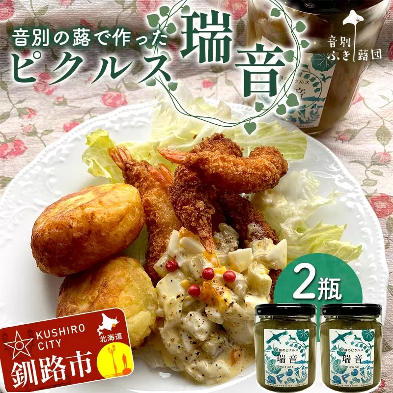 農薬不使用 音別の蕗で作ったピクルス 瑞音 2瓶 ピクルス セット 野菜 酢漬け 漬物 おつまみ 旬の野菜 おつまみ 小分け フキ ふき 音別産生蕗 北海道産 北海道 F4F-5463