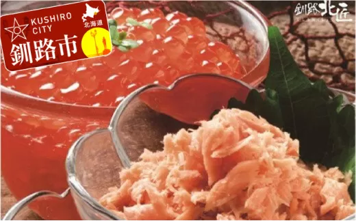 【北海道産】 鮭の親子セット『いくら醤油漬』＆『焼鮭ほぐし』 ふるさと納税 いくら 鮭  F4F-5953