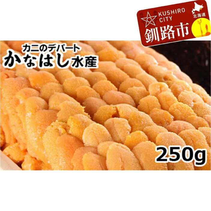北海道釧路市 【特上】えぞばふんうに（折詰）250g ふるさと納税 うに F4F-1022