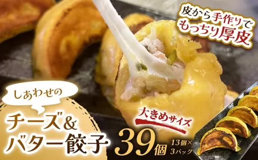 通常発送 しあわせの黄色いチーズ＆バター餃子39個(13個×3)  決済から14日前後で発送  F4F-4059