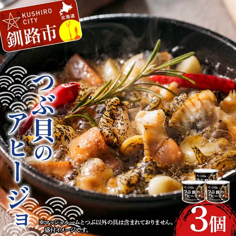 つぶ貝のアヒージョ 180g×3 ツブ つぶ 常温 海鮮 下味 お酒 アウトドア パスタ サラダ アレンジ F4F-8366