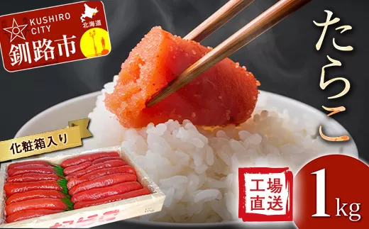 【工場直送】たらこ1キログラム（化粧箱入り）決済から14日前後で発送  F4F-2752