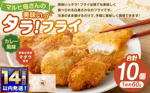 【 14営業日以内に発送 】 マルヒ母さんの美味いっタラ！ フライ ＜ カレー風味 ＞ 10個 （ 60g × 5個入 2箱 ） たら タラ 鱈 マダラ 魚 魚介類 海鮮 魚介 おつまみ おかず 簡単調理 ヘルシー 冷凍