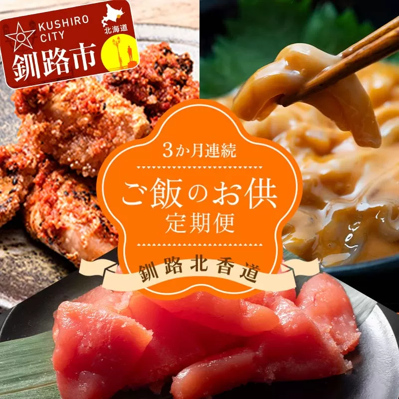 【3か月連続定期便】釧路北香道 ご飯のお供定期便 炙チャン いかの塩辛 甘口たらこ切子 いか たらこ お供 ご飯 減塩 定期便 F4F-7729