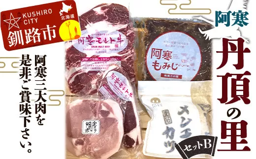 阿寒丹頂の里セットＢ阿寒 モルト牛 阿寒ポーク メンチカツ 鹿肉 ジビエ サーロインステーキ 北海道 詰合せ  F4F-1654