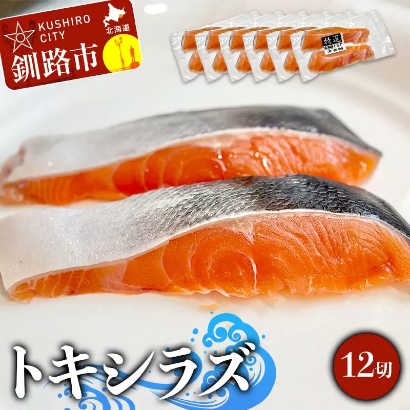 【期間限定！寄附額改定↓！】北海道産トキシラズ 12切(2切れ×6袋) 真空パック 小分け 冷凍 魚介 海鮮 魚 鮭 紅鮭 さけ サケ しゃけ シャケ 時鮭 時知らず ときしらず ご飯のお供 ご飯 米 北海道 釧路市 F4F-9208