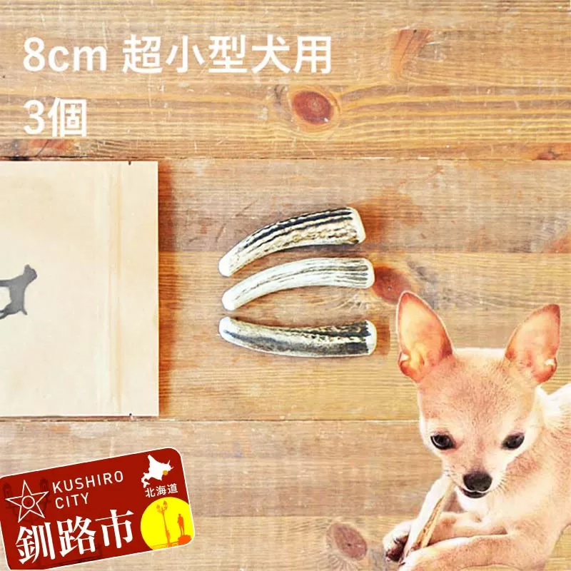エゾ鹿の角ガム 8cm 超小型犬用 3個 北海道産 国産 無添加 犬用ガム 天然鹿角 長持ち デンタルケア ペット おやつ F5F-0055