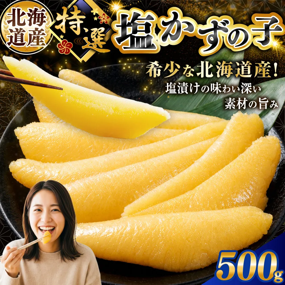 北海道産 マルア阿部商店特選 塩数の子 500g ふるさと納税 魚卵