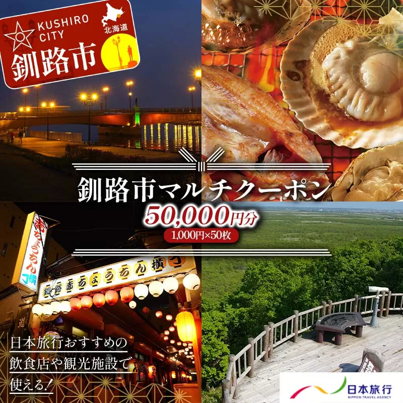 釧路市の飲食店や観光施設で使える！マルチクーポン 50,000円分（1,000円×50枚）クーポン 釧路市 観光 飲食店 長期滞在 返礼品 チケット グルメ レストラン 利用券 観光施設 F4F-8461