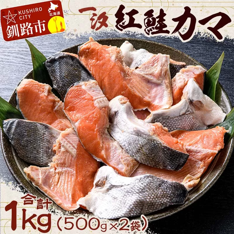 【一汐】紅鮭カマ 1kg (500g×2袋) 鮭 鮭カマ 紅鮭 海産物 しゃけ シャケ カマ 真空 ふるさと納税 F4F-3924