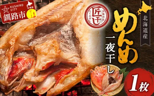 北海道産 めんめ 一夜干し 約 350g ~ 400g × 1枚 キンキ 白身魚 干物 脂乗り 高級魚 冷凍 鮮魚 海鮮 超高級魚 国産 北海道産 【 決済から14日以内に発送 】