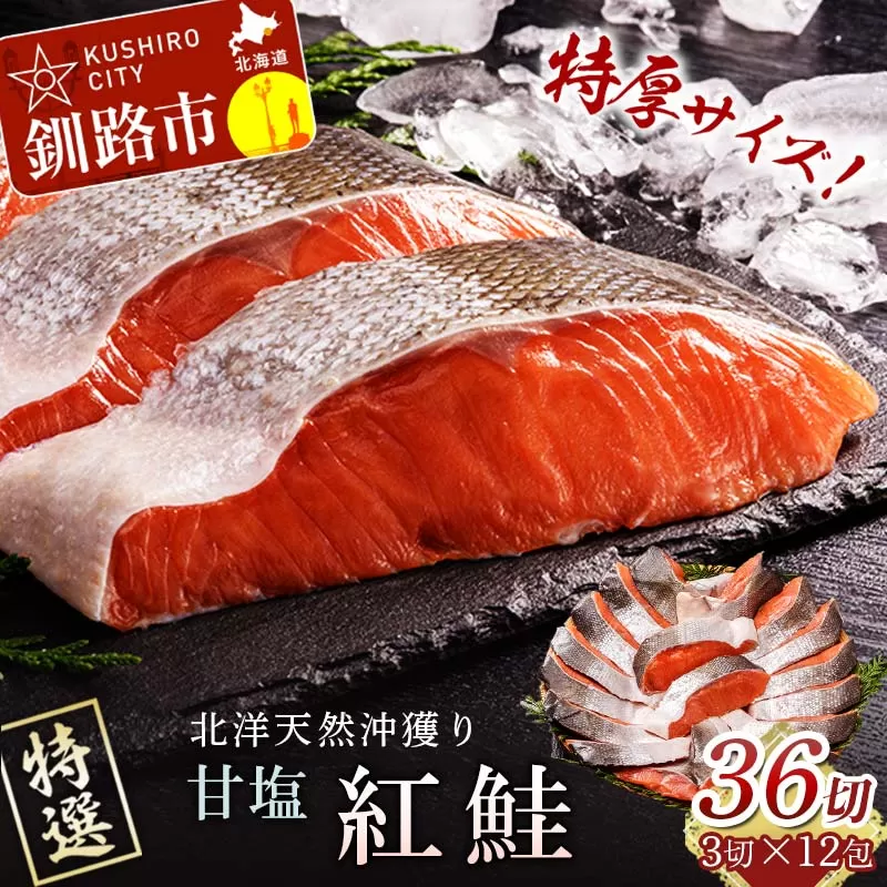 北海道釧路市 天然紅鮭 3切×12パック 36切れ 鮭 焼き魚 おかず お弁当 大容量 サケ 紅鮭 甘塩 天然 魚 魚介 海産物 F4F-2183