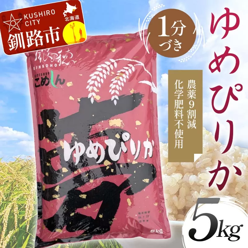 【期間限定!寄附額改定↓!】【令和7年度産】【新米】 農薬9割減 ・ 化学肥料不使用ゆめぴりか 5kg 1分づき 北海道産 米 コメ こめ お米 白米 玄米 通常発送 F4F-9649