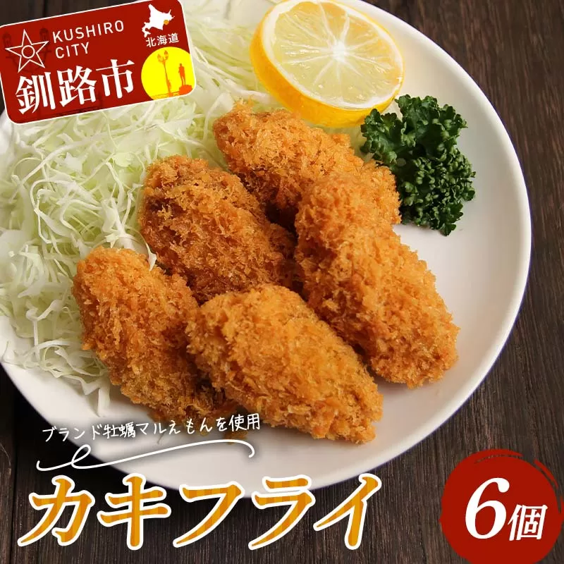 カキフライ 6個入り 1袋 牡蠣 かき 貝 カキフライ 揚げ物 お弁当 お惣菜 おかず 魚介類 F4F-8234