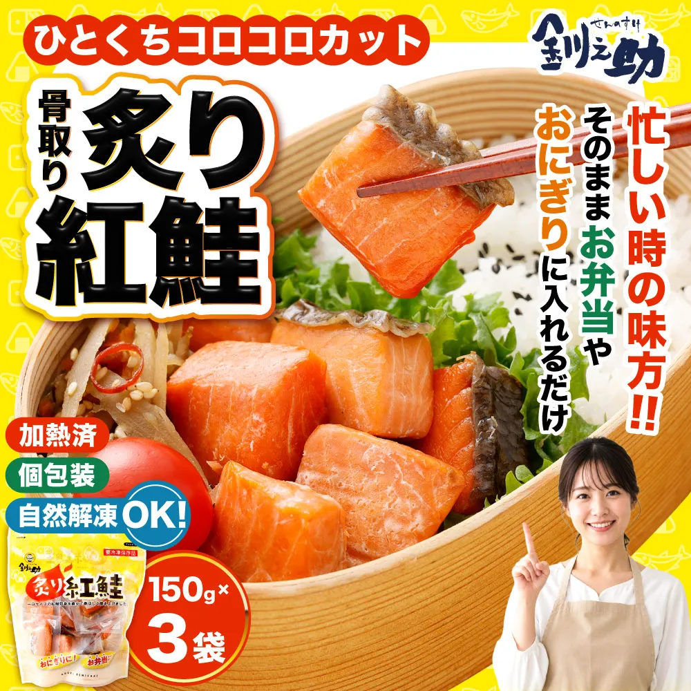 釧之助の『炙り紅鮭』一口切り身〔個包装〕 笹谷商店 さけ シャケ 切り身 おにぎり お弁当 釧路 F4F-4256