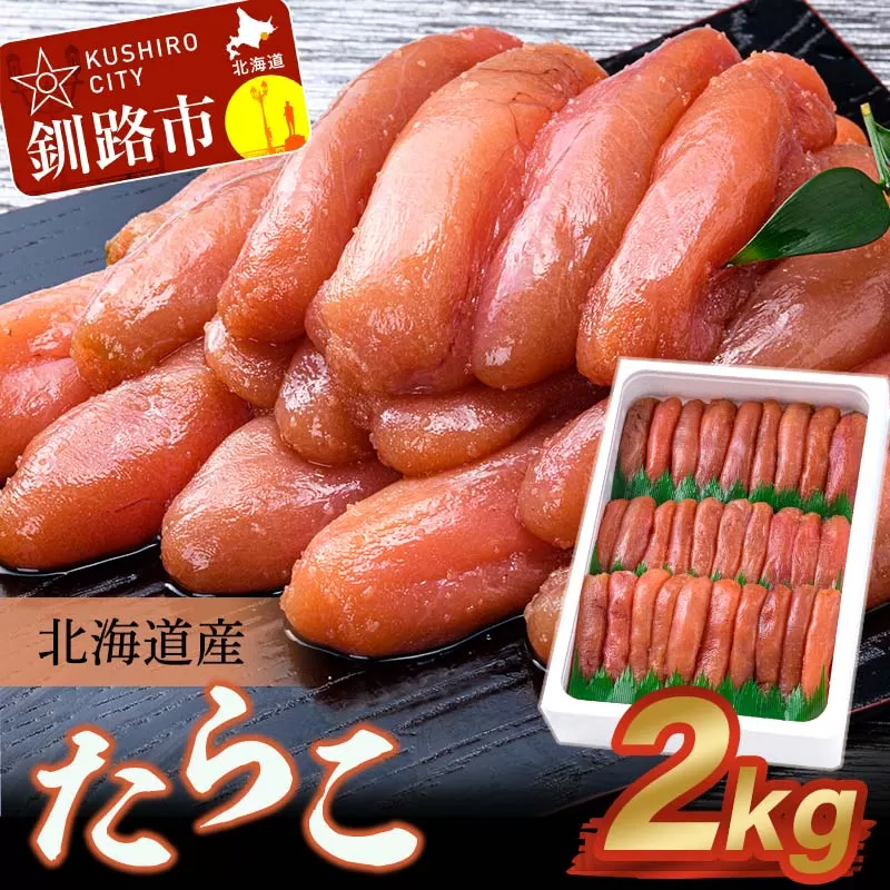 北海道産 たらこ 2kg ふるさと納税 北海道産 たらこ 海産 魚卵 たらこ 海鮮 グルメ お取り寄せ  F4F-1612