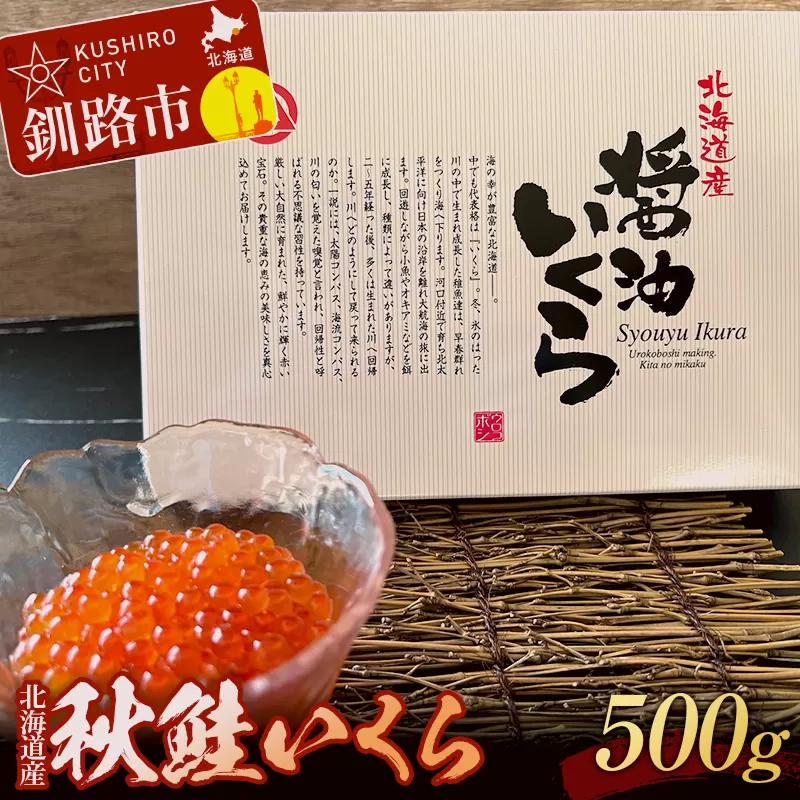 秋鮭いくら（醤油味）500g イクラ さけ サケ しゃけ 魚 海鮮丼 北海道 釧路市 F4F-0322