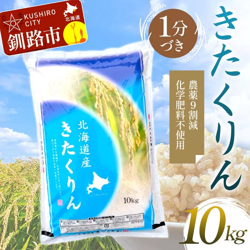 【令和7年度産】【新米】農薬9割減・化学肥料不使用きたくりん 10kg 1分づき 北海道産 米 コメ こめ お米 白米 玄米 通常発送 F4F-9467
