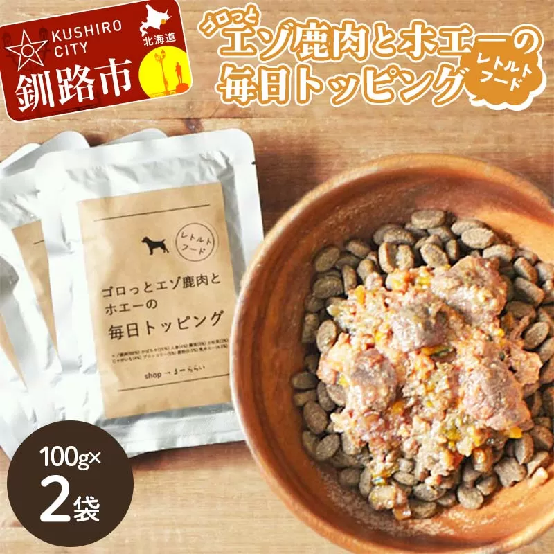 【期間限定!寄附額改定↓!】★北海道エゾ鹿肉と野菜を使用★ ドッグフード 小分け (100g×2袋) エゾ鹿肉とホエーの毎日トッピング 犬用フードペットフード 肉 ペット おやつ こだわり 食材 肉の加工品 シカ肉 鹿肉 ペット用品 愛犬 家族 ファミリー 常温 北海道 釧路市 F4F-8586