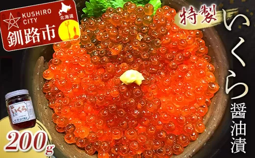 丸栄田村商店特製いくら醤油漬（中瓶200g1本） ふるさと納税 いくら  F4F-7799