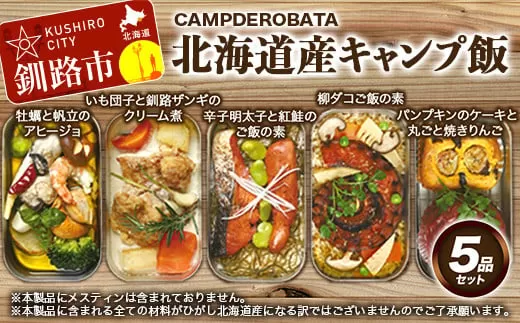 CAMPDEROBATA 5品セット 北海道産 牡蠣 帆立 アヒージョ 辛子明太子と紅鮭 ご飯のもと パンプキンケーキ 焼きりんご 柳ダコご飯の素 いも団子と釧路ザンギのクリーム煮  F4F-1544
