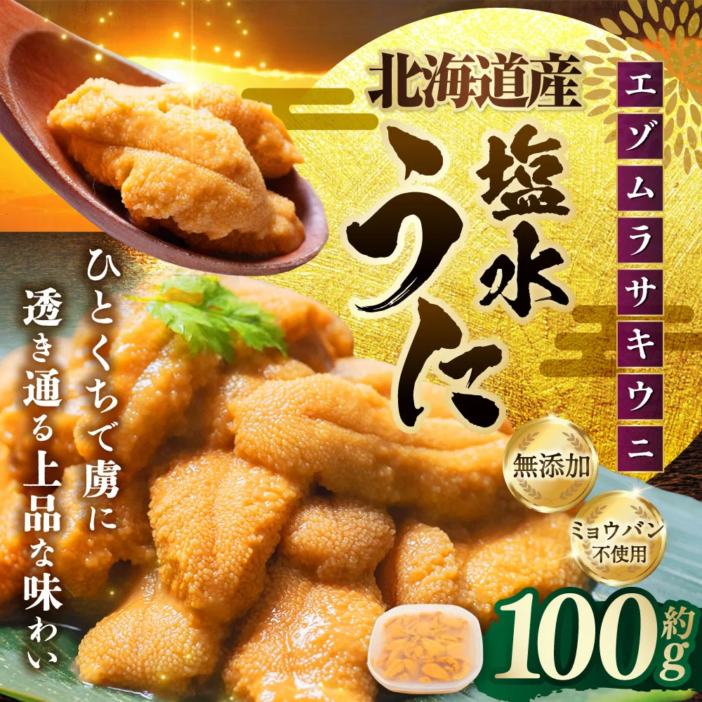 【 特選 】 塩水ウニ 100g （ 北海道産 エゾムラサキウニ ） うに ウニ 雲丹 海鮮 魚介 ウニ丼 うに丼 ミョウバン不使用 海産物 国産 【 2026年6月上旬～9月下旬発送予定 】