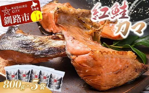 紅鮭カマ800g×5袋 ふるさと納税 魚  F4F-0931