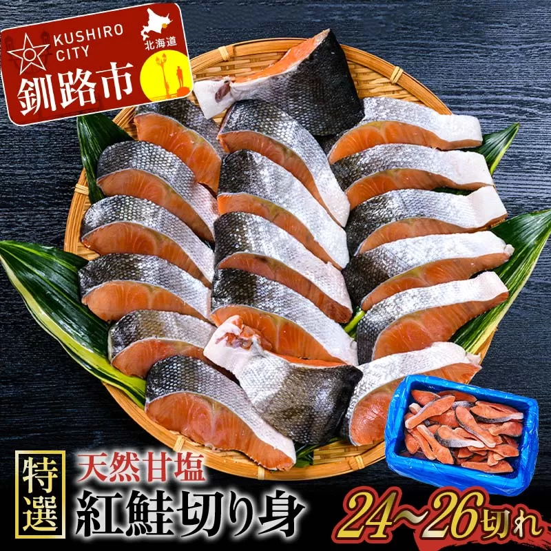【特選】天然甘塩紅鮭切り身1.4kg 鮭 サケ さけ 鮭 紅鮭 切身 海鮮 海産物 しゃけ シャケ 北海道 おかず 朝食 弁当 F4F-8552