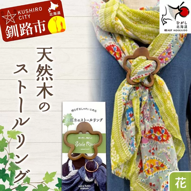 天然木のストールリング 花 ストールリング ストール 雑貨 日用品 ファッション 母の日 プレゼント 敬老の日 誕生日 ギフト F4F-7999
