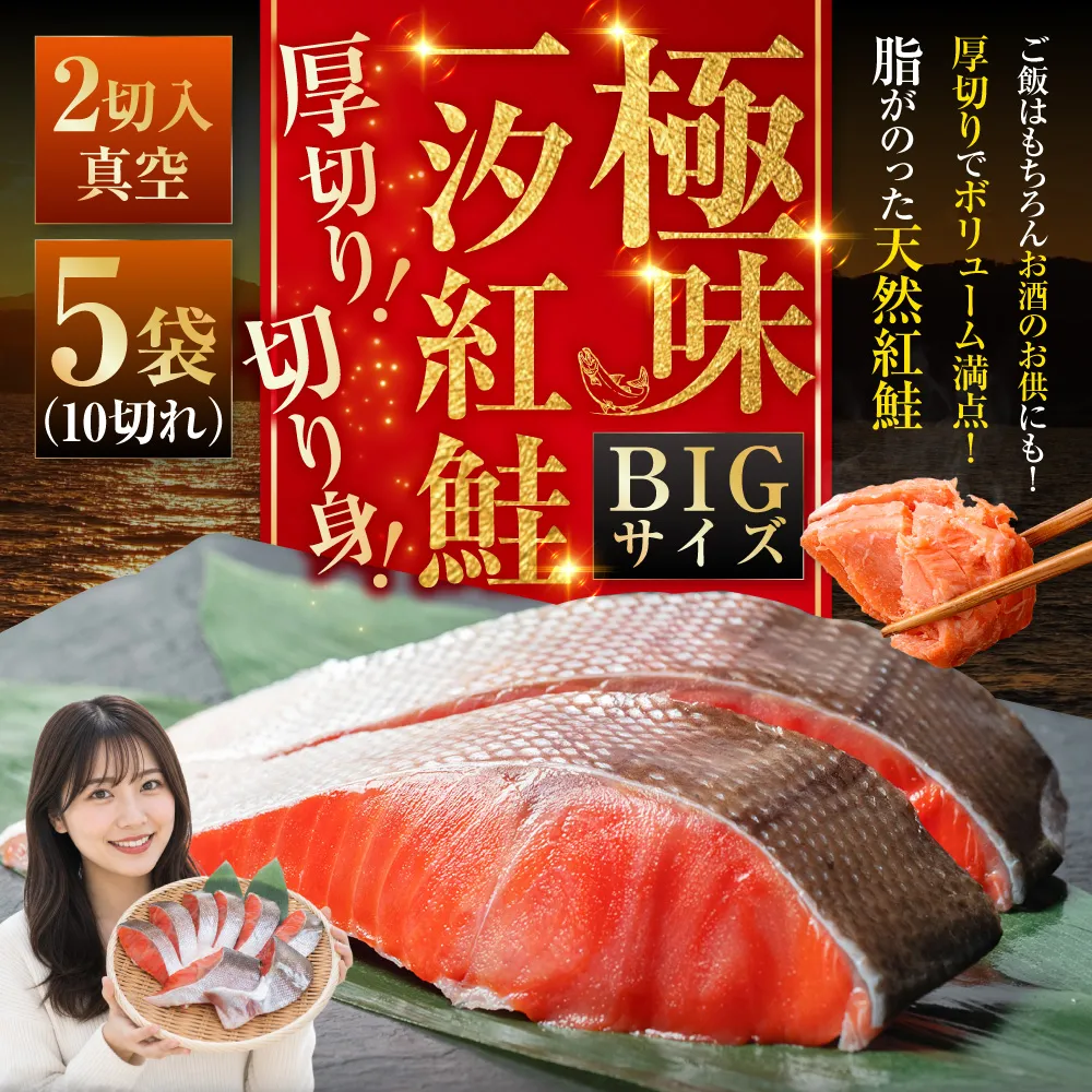北海道釧路市 【極味】BIgサイズ一汐紅鮭切り身（厚切り）2切入真空×5袋 ふるさと納税 サケ 鮭 F4F-7957