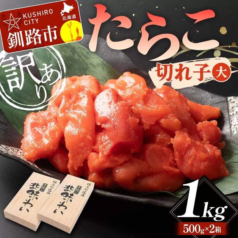 【訳あり】たらこ 切れ子(大)1kg 訳アリ 海産 ごはんのお供 切子 規格外 北海道 F4F-5633