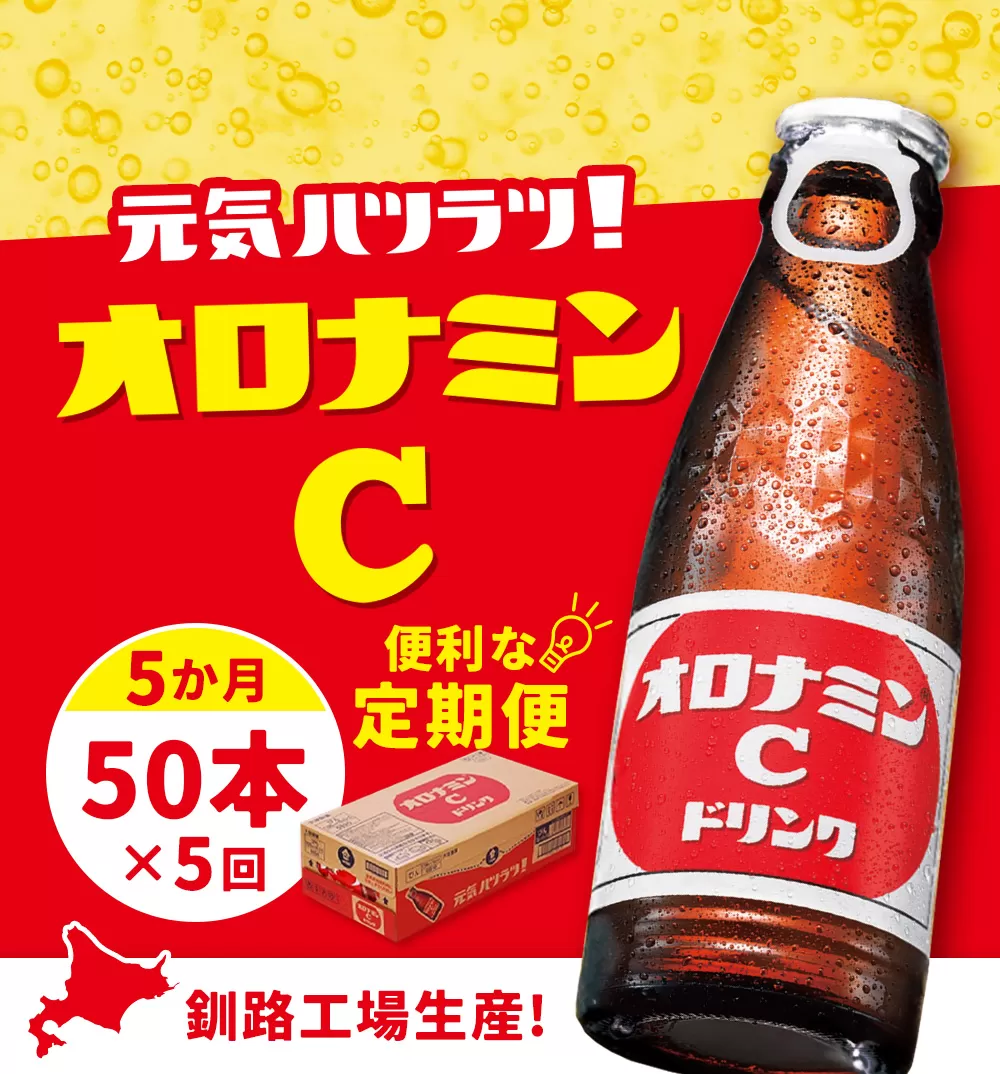 【定期便5か月】オロナミンＣ 50本×5回 合計250本 5か月連続 定期便 大塚製薬 ふるさと納税 定期 炭酸飲料 北海道