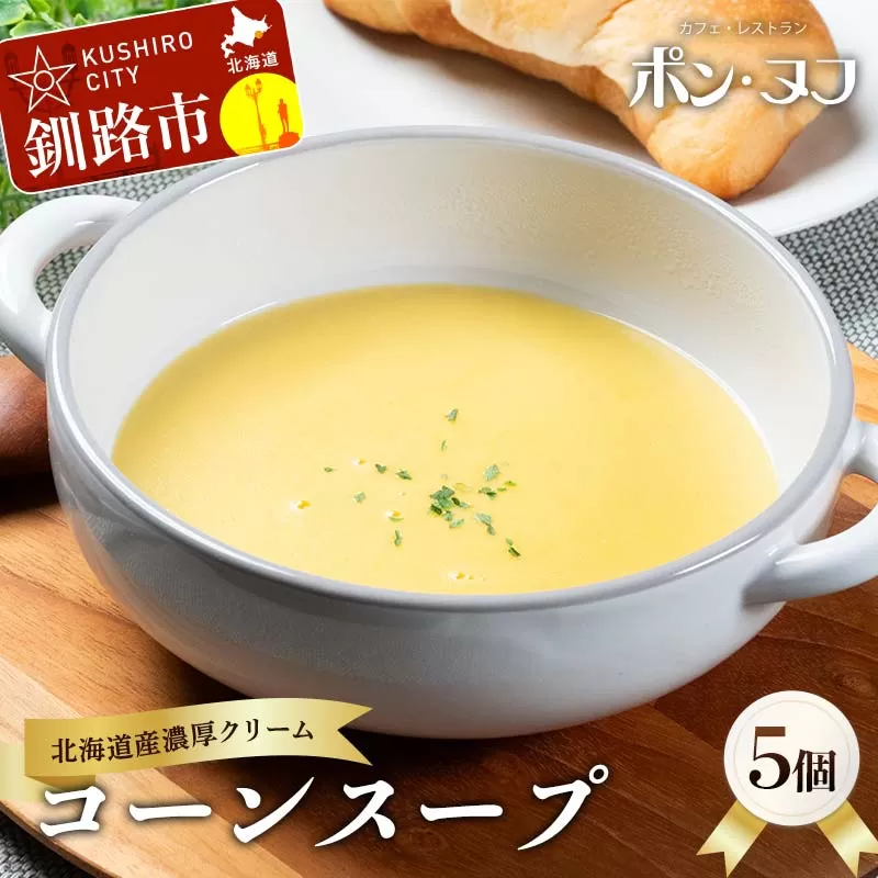 ★北海道の濃厚コーンスープ★ 北海道産スイートコーン使用 冷凍 150g×5個 加熱用 レストラン仕込み クリーム コーンスープ ポタージュ 北海道産 牛乳 バター ご当地グルメ ギフト お取り寄せ F4F-8559