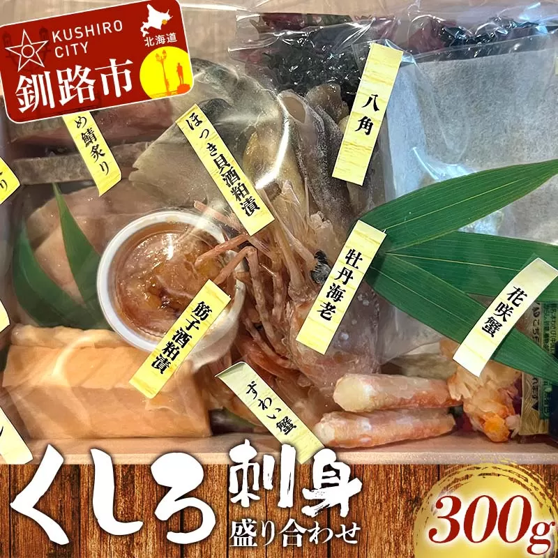 くしろ刺身 盛り合わせ 海鮮 本マグロ 鮪 まぐろ ほっけ ホッケ しめ鯖 サーモン 蟹 かに 筋子 ホッキ 八角 ボタンエビ おつまみ お祝い 北海道 釧路 F4F-8275