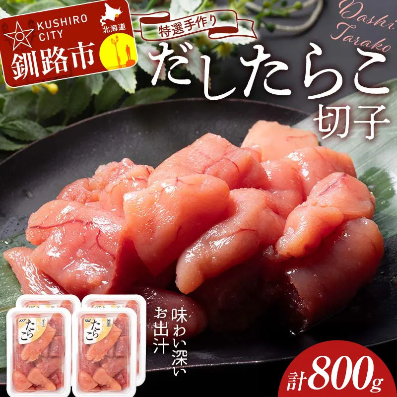 【訳あり】特選手作りだしたらこ切子 200g×4パック 800g 釧路北香道 小分け 魚卵 減塩 塩分制限 タラコ だし 出汁 ダシ たらこ 海鮮 おかず お弁当 魚介 白米 033-2079