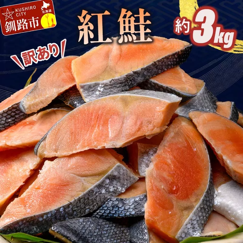 訳あり 紅鮭 約3kg 鮭 打ち身 わけあり しゃけ サーモン 切り身 サケ さけ わけあり 規格外 不揃い 切り落とし 釧路市 北海道 F4F-8287