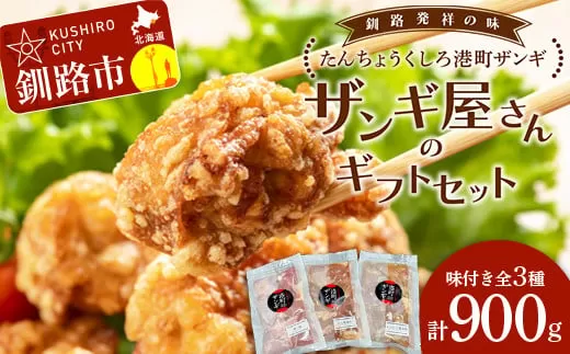 【釧路発祥の味】くしろたんちょう港町 ザンギ ザンギ屋さんのギフトセット 味付き 各種300g×3 唐揚げ 肉 鳥  F4F-2123