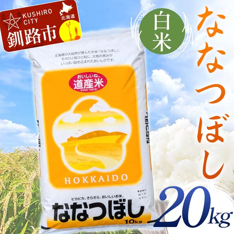 【令和7年度産】 ななつぼし 20kg 白米 北海道産 米 コメ こめ お米 決済から7日前後で発送  F5F-0255
