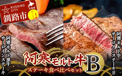 阿寒モルト牛ステーキ食べ比べセットB 牛 肉 ステーキ サーロイン 釧路  肉  F4F-4177