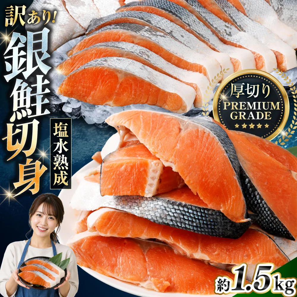 【 訳あり 】 プレミアムグレード 塩水熟成 厚切り 銀鮭切身 約1.5kg 銀鮭 鮭 サケ さけ シャケ 魚介 魚介類 魚 魚類 海鮮 おかず 晩酌 小分け 冷凍