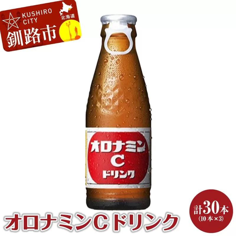 オロナミンＣ 10本×3 計30本 小分け 北海道 オロナミン 常温 備蓄 ふるさと納税 炭酸飲料 F4F-5664