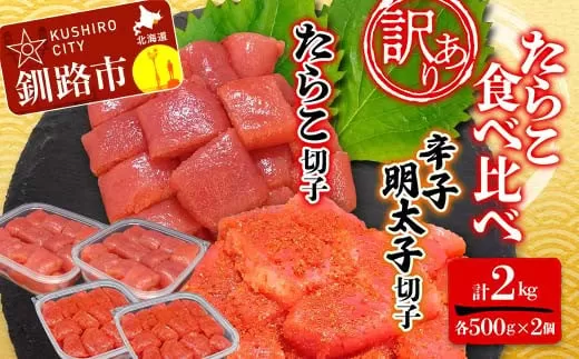 【 訳あり 】 たらこ (切子) 辛子明太子 (切子) 各500g×2個(計2.0kg) 食べ比べ タラコ 明太 たらこ 海鮮 おかず ご飯のお供 規格外 家庭用 切子 小分け  F4F-5351