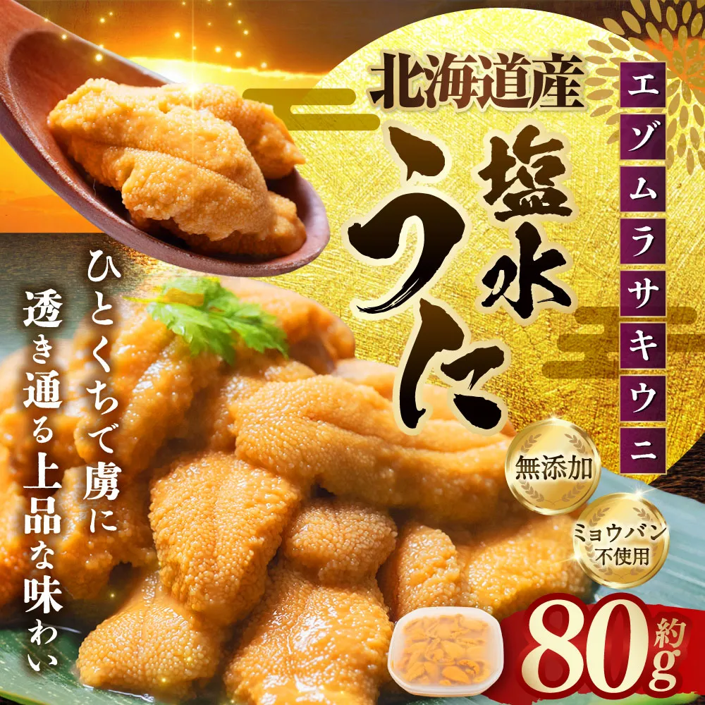 【 特選 】 塩水ウニ 80g （ 北海道産 エゾムラサキウニ ） うに ウニ 雲丹 海鮮 魚介 ウニ丼 うに丼 ミョウバン不使用 海産物 国産 【 2026年6月上旬～9月下旬発送予定 】