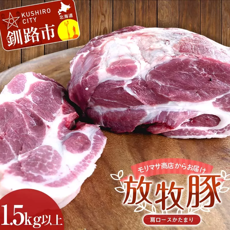 【放牧豚】肩ロースかたまり 1.5kg以上 肉 豚肉 ロース ブロック肉 北海道 ローストポーク F4F-2235