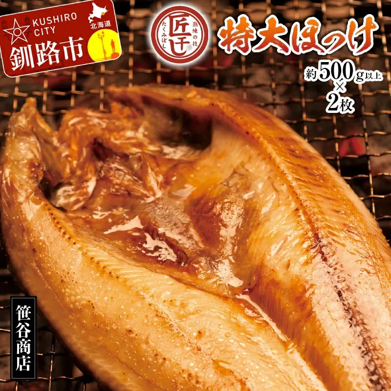 【匠干し】脂がのった北海道産特大ほっけ開き(2枚) ホッケ 干物 魚 海産物 おかず ご飯のお供