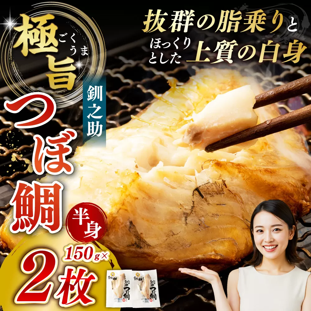 釧之助 極旨つぼだい半身150g ×2パック セット 北海道 釧路 ふるさと納税 つぼ鯛 鯛 一夜干し干物 魚 魚介 海産物 高級魚 F4F-8422