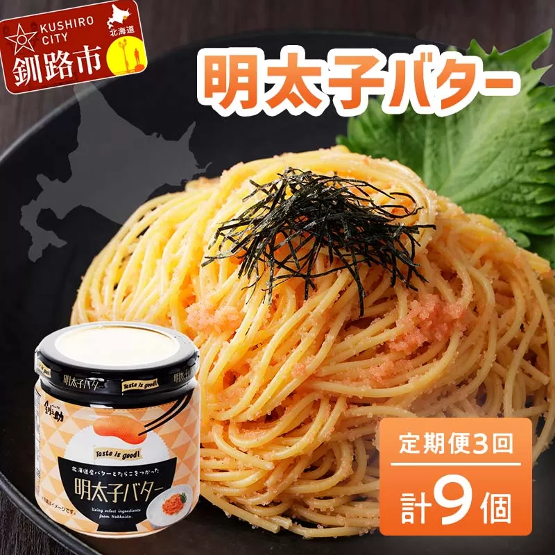 【期間限定!寄附額改定↓!】【3ヶ月連続定期便】北海道産『明太子バター』160g×3個セット 3回定期便 めんたいこ 明太子 バター 魚卵 笹谷商店 北海道 F4F-4431