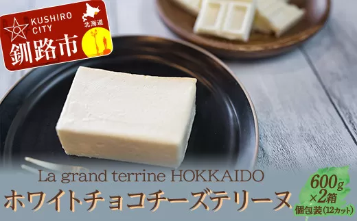 ホワイトチョコチーズテリーヌ（600g×2箱）スイーツ バレンタイン ホワイトデー デザート ケーキ 菓子  F4F-2627