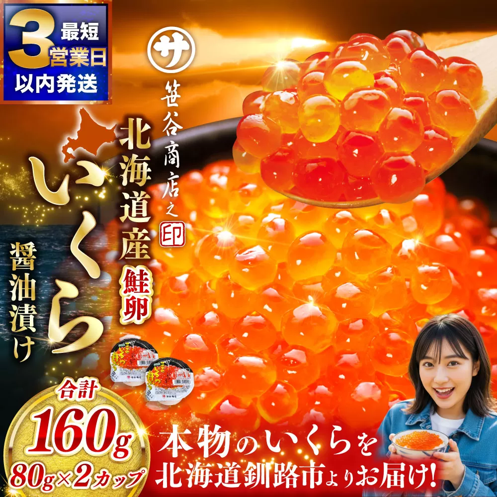 新物 北海道産 いくら 醤油漬け 80g×2カップ 計160g 北海道 笹谷商店 小分け ギフト 釧路 ふるさと納税 イクラ 魚卵 魚介類 海産物 F5F-0048
