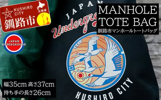釧路市 マンホールトートバッグ  F4F-1869
